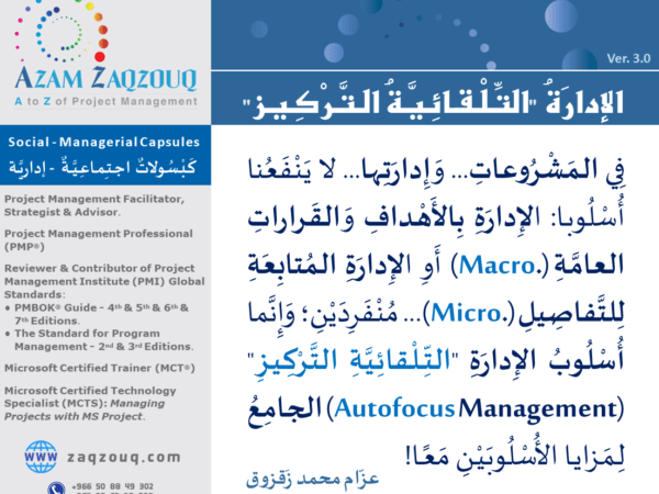 الإدارة "التلقائية التركيز"