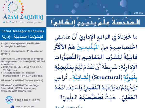 الهندسة علم بنيوي إنشائي!