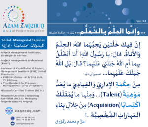 ... وإنما الحلم بالتحلم... (محمد  - السلسلة الصحيحة)