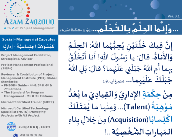 ... وإنما الحلم بالتحلم... (محمد  - السلسلة الصحيحة)