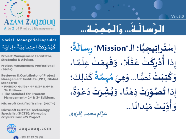 الرسالة... والمهمة...