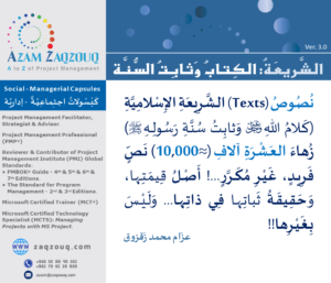 الشريعة: الكتاب وثابت السنة