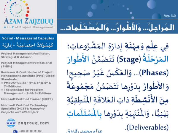 المراحل... والأطوار... والمستلمات...