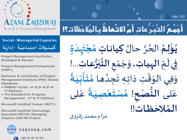 أجمع التبرعات أم الاتعاظ بالملاحظات؟!