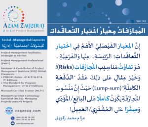 المجازفات معيار اختيار التعاقدات