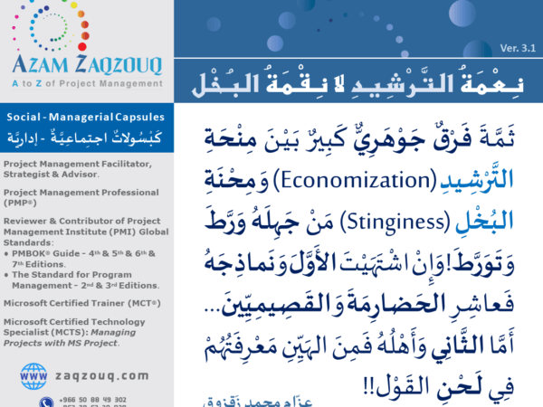 نعمة الترشيد لا نقمة البخل