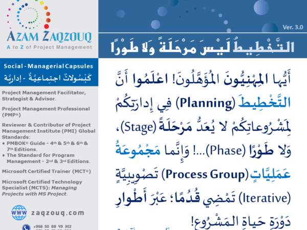 التخطيط ليس مرحلة ولا طورا