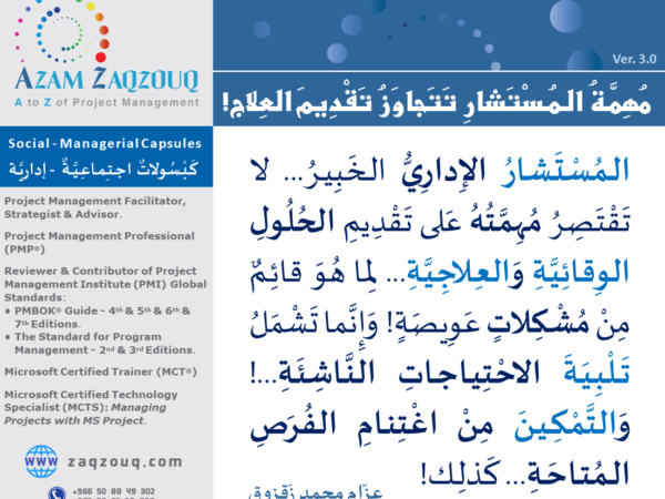 مهمة المستشار تتجاوز تقديم العلاج!