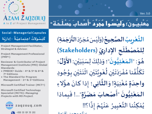 معنيون؛ وليسوا مجرد "أصحاب مصلحة"