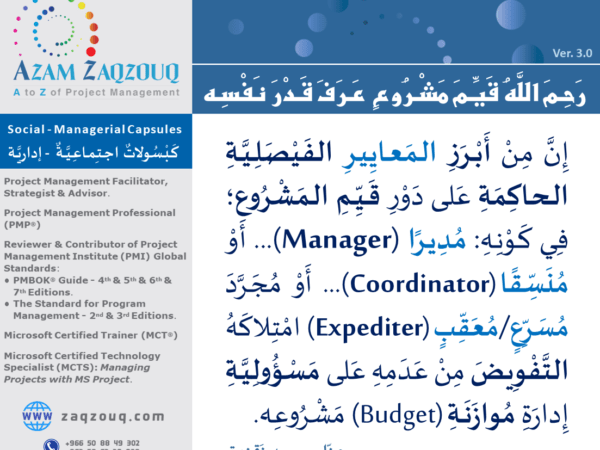 رحم الله قيم مشروع عرف قدر نفسه