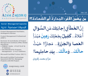 من يضمن الآخر: الجدارة أم الشهادة؟!