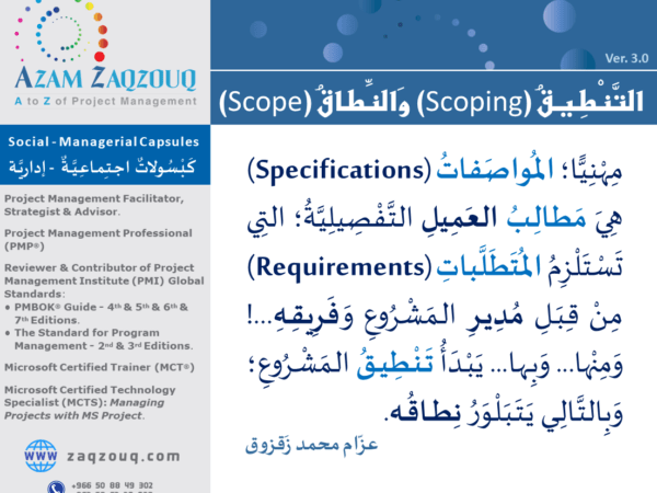 التنطيق (Scoping) والنطاق (Scope)