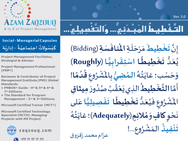 التخطيط المبدئي... والتفصيلي...