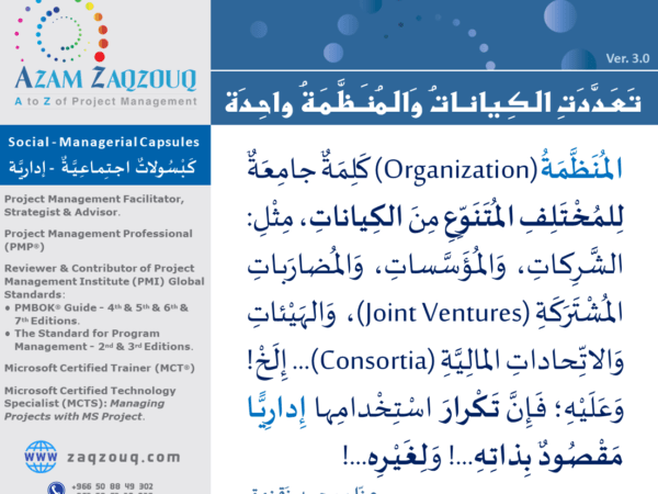 تعددت الكيانات والمنظمة واحدة