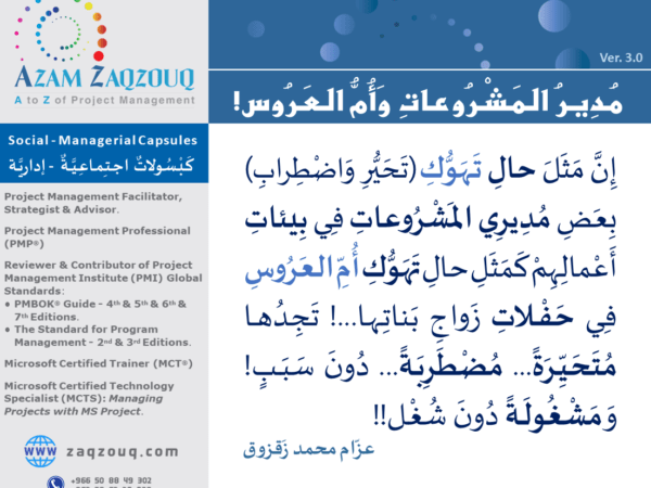 مدير المشروعات وأم العروس!