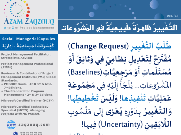 التغيير ظاهرة طبيعية في المشروعات