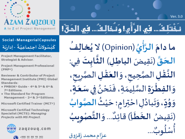 نختلف... في الرأي! ونخالف... في الحق!