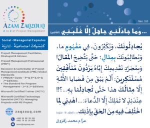 ... وما جادلني جاهل إلا غلبني (الشافعي)