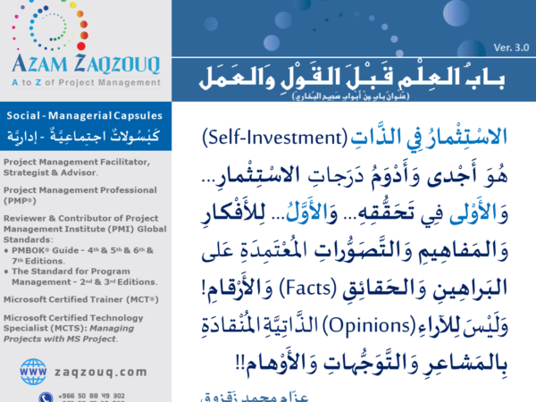 باب العلم قبل القول والعمل (عنوان باب من أبواب صحيح البخاري)