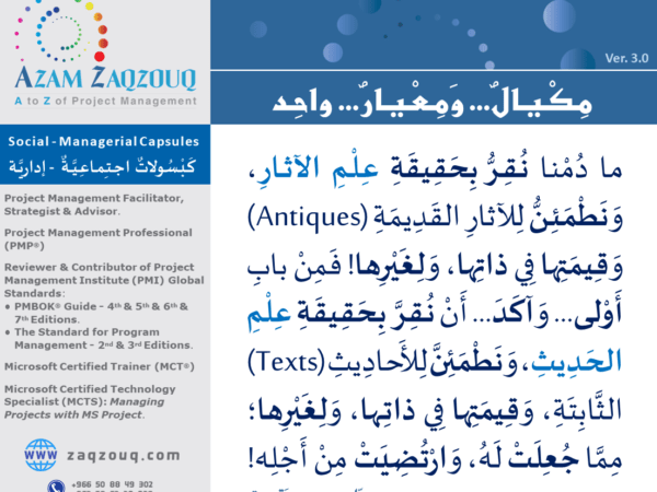 مكيال... ومعيار... واحد