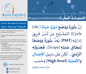 الاستبانة المطردة (Progressive Elaboration)