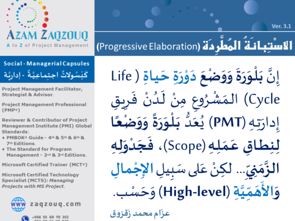 الاستبانة المطردة (Progressive Elaboration)