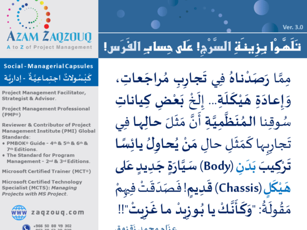 تلهوا بزينة السرج! على حساب الفرس!