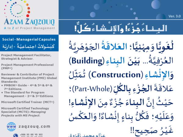 البناء جزء! والإنشاء كل!