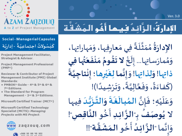 الإدارة: الزائد فيها أخو المشقة