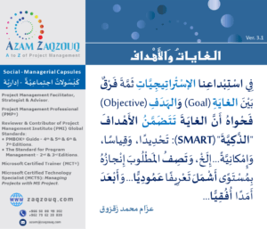 الغايات والأهداف