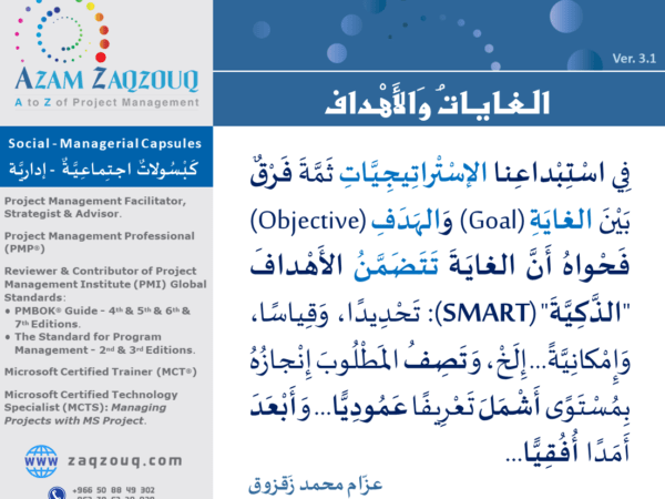 الغايات والأهداف