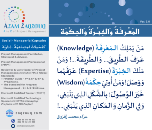 المعرفة والخبرة والحكمة