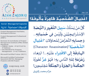 اغتيال الشخصية ظاهرة مألوفة!