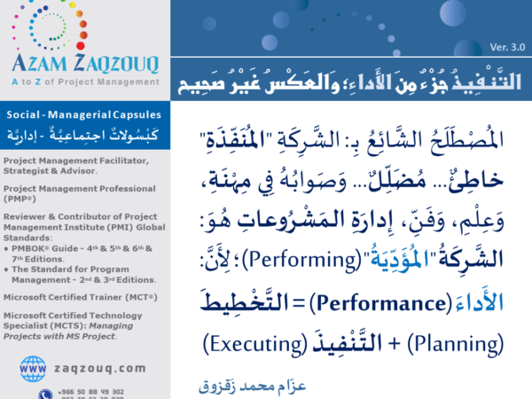 التنفيذ جزء من الأداء؛ والعكس غير صحيح