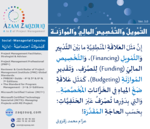 التمويل والتخصيص المالي والموازنة