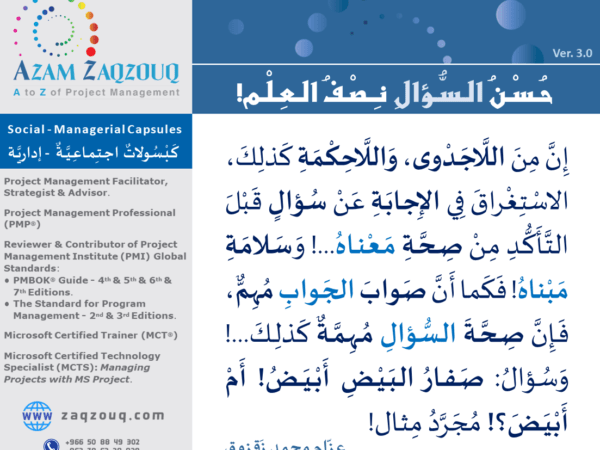 حسن السؤال نصف العلم!