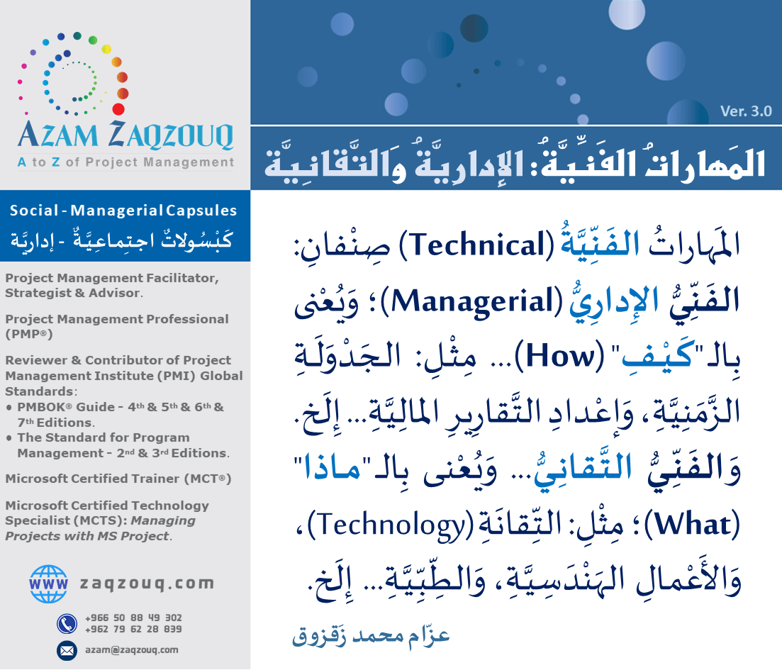 المهارات الفنية: الإدارية والتقانية