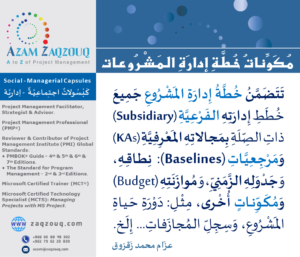 مكونات خطة إدارة المشروعات