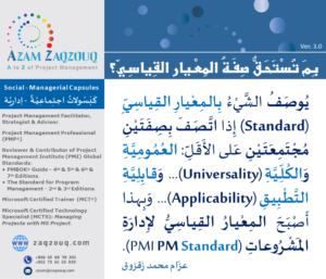 بم تستحق صفة المعيار القياسي؟