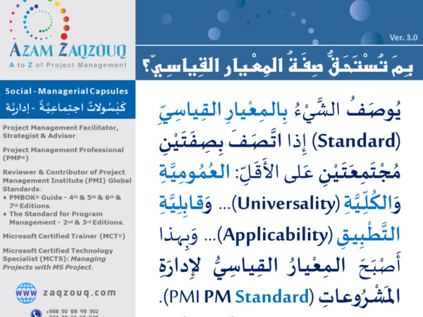 بم تستحق صفة المعيار القياسي؟