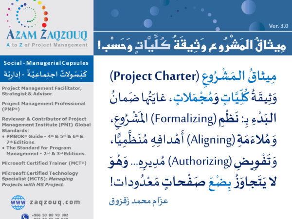 ميثاق المشروع وثيقة كليات وحسب!