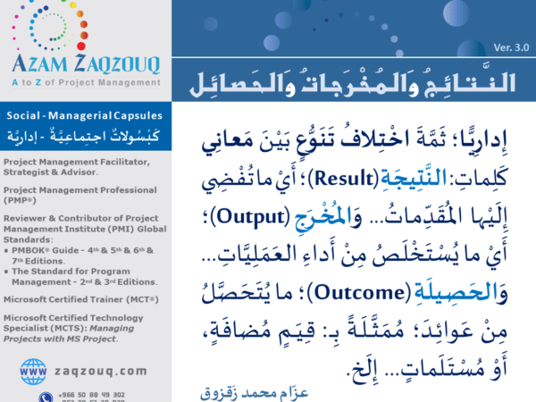 النتائج والمخرجات والحصائل