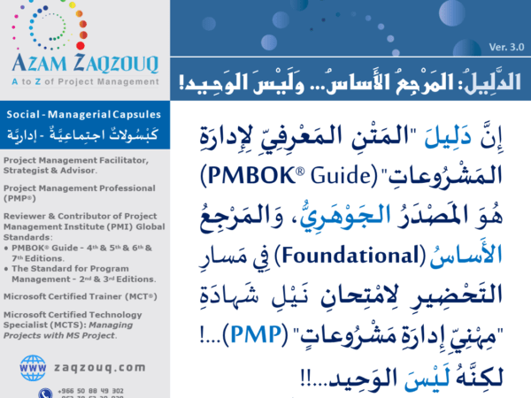 الدليل: المرجع الأساس... وليس الوحيد!