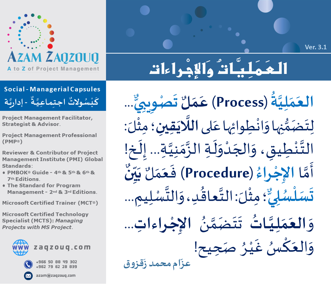 العمليات والإجراءات