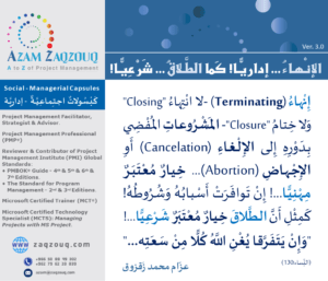 الإنهاء ... إداريا! كما الطلاق ... شرعيا!