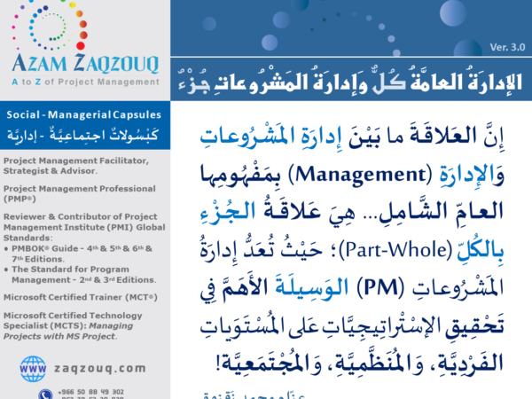 الإدارة العامة كل وإدارة المشروعات جزء