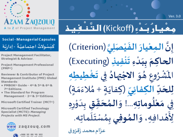 معيار بدء (Kickoff) التنفيذ