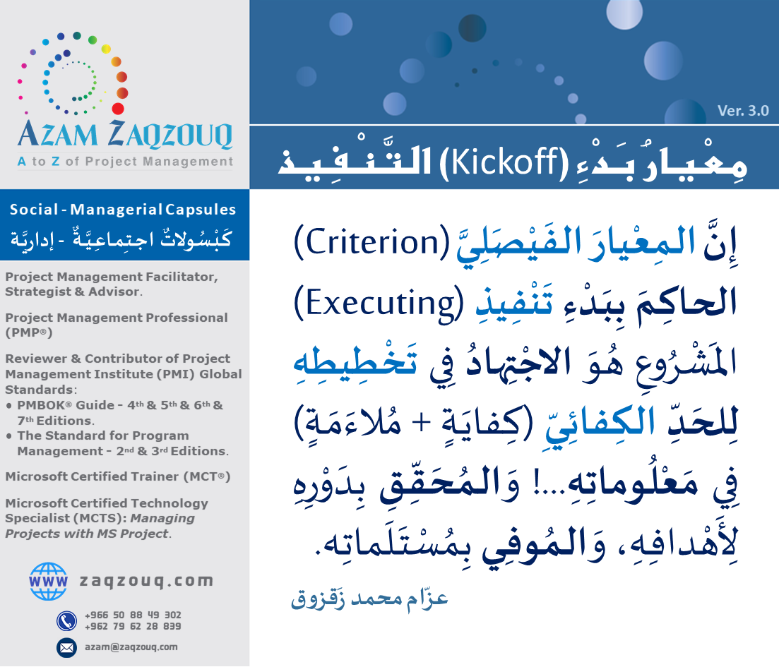 معيار بدء (Kickoff) التنفيذ