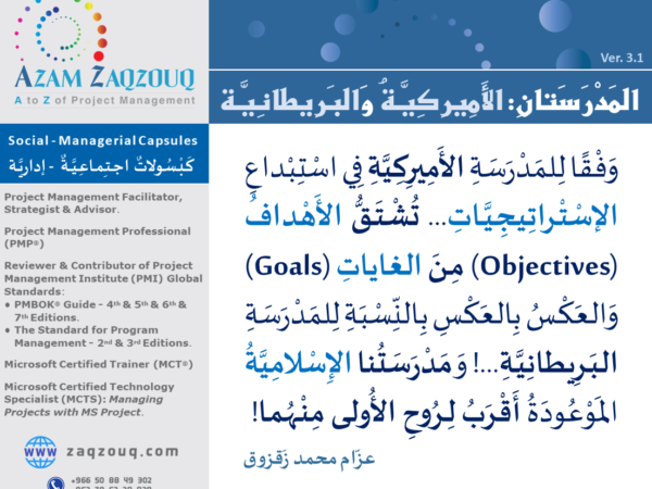 المدرستان: الأميركية والبريطانية