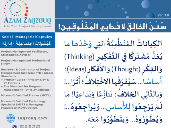 سنن الخالق لا تحابي المخلوقين!